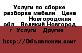 Услуги по сборке/разборке мебели › Цена ­ 1 000 - Новгородская обл., Великий Новгород г. Услуги » Другие   